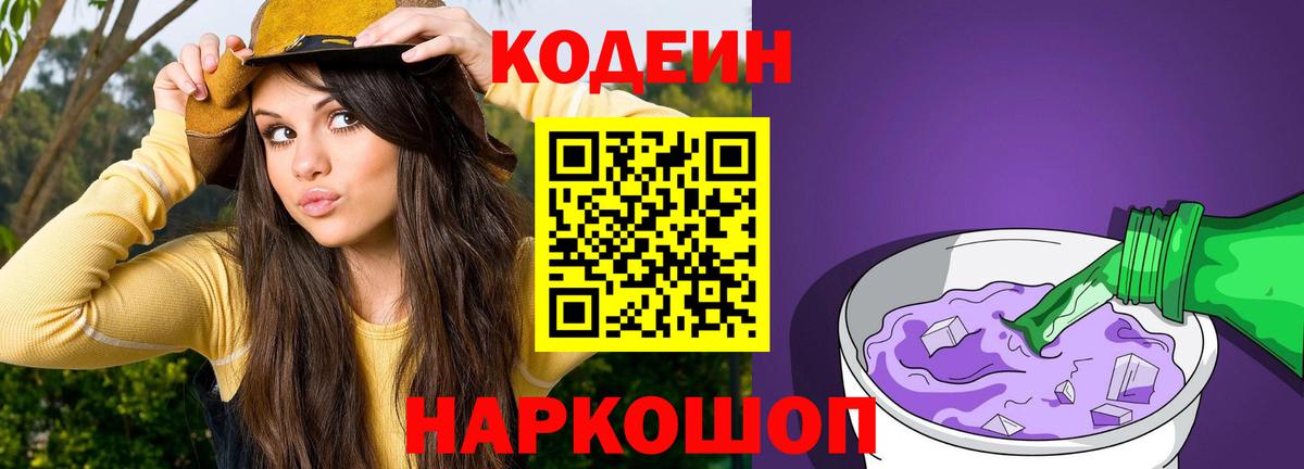 Кодеин Purple Drank Кунгур
